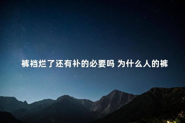 裤裆烂了还有补的必要吗 为什么人的裤裆容易烂